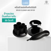 ราคา CBG Devices Brush Cleaner and Dryer เครื่องล้างแปรงปั่นแห้งอัตโนมัติ (BCD) สามารถล้าง และ ปั่นแห้งพร้อมใช้งานใน 30 วิ (5420721396)