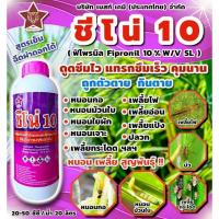 ราคา ชีโน่10 (Fipronil)10%W/V ผลิตภัณฑ์กำจัดแมลงและสัตว์รบกวน ขนาด1ลิตร (40623461620)