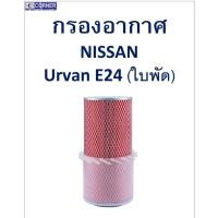 ราคา SALE!!พร้อมส่งNSA07 กรองอากาศ Nissan Urvan E24 (มีใบ) (16140738847)