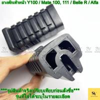 ราคา ยางพักเท้าหน้า Y100 / Mate 100, 111 / Belle R / Alfa อะไหล่ทดแทน (1คู่) (43521202569)