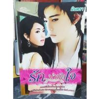 ราคา นิยายมือสอง รัก...บำบัดใจ (วรรณกรรม สำหรับผู้ใหญ่18+) นิยายมือสอง คุณภาพ สภาพดี (10932943846)