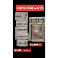 ราคา HILBRO+MAGNATE ชุดทำแผลพื้นฐาน 6 ชิ้น อุปกรณ์ทำแผลสแตนเลส ถาดหลุมทำแผล ปากคีบ กรรไกร (24460262232)