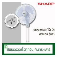 ราคา พัดลม Sharp พัดลมติดผนัง 16 นิ้ว รุ่น PJ-WA163 (29354934208)