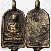 ราคา หลวงปู่ไปล่ วัดกำแพง พระเครื่อง ตรงปก พ่อไปล่ (27274787303)