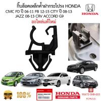 ราคา กิ๊บล็อคเหล็กค้ำฝากระโปรง HONDA CIVIC FD 06-11 FB 12-15 CITY 08-13 JAZZ 08-13 CRV ACCORD G9 (43922454528)