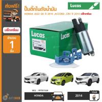 ราคา ปั๊มติ๊กในถังน้ำมัน ยี่ห้อ LUCAS สำหรับรถ HONDA JAZZ GK ปี 2014 ,ACCORD ,CRV ปี 2014 ปลั๊กเหลี่ยม (FP7011GH) (1ชิ้น) (6671063844)