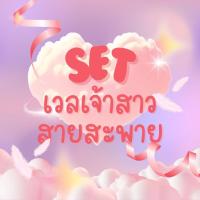 ราคา Set เวลเจ้าสาว + สายสะพาย (42304685623)