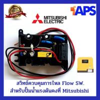 ราคา Flow Switch โฟลว์สวิทซ์ สวิทช์ควบคุมการไหล สำหรับปั๊มน้ำ MITSUBISHI มิซซูบิชิ EP-155/205/255/305 P, Q, Q2, Q3, QS, Q5, R (17875522821)