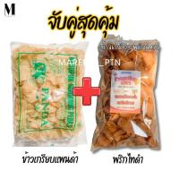 ราคา ข้าวเกรียบปลา เซ็ตจับคู่สุดคุ้ม ข้าวเกรียบพริกไทย+ข้าวเกรียบแพนด้า รวม 1 กิโลกรัม ข้าวเกรียบดิบ (29031033744)