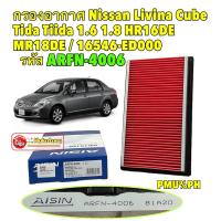 ราคา กรองอากาศ Nissan Livina Cube Tida Tiida 1.6 1.8 ปี 06-12 HR16DE HR18DE AISIN รหัส ARFN-4006 (24521523201)