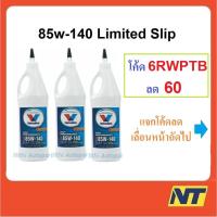 ราคา [ชุด 3 ขวด] น้ำมันเกียร์ วาโวลีน Valvoline High Performance Gear Oil 85w-140 ลิมิเต็ดสลิป Limited Slip 0.946 ลิตร 3 ขวด (7848126548)