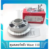 ราคา ดุมสเตอร์หลัง เสื้อสเตอร์หลัง HONDA WAAVE 100 / WAVE 110 / WAVE Z เก่า/ DRAEM100 (3451841706)
