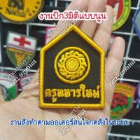 ราคา อาร์มปักแบบ3มิติ.. ปักแบบนูน ครูทหารใหม่ อาร์มติดหน้าหมวกแก๊ป หมวกปีกสั้น สนใจกดสั่งในระบบ (26786899128)