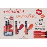 ราคา ลิปคู่ AR I AM SO CUTE MINI DIP ลิปจุ่มเนื้อครีม (17616496598)