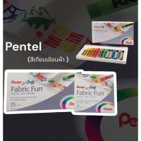 ราคา Pentel สีระบายผ้า 7สี 15สี Fabric Fun เขียนเสื้อ สีเพ้นท์ผ้า Pastel Dye Sticks. (24953063407)