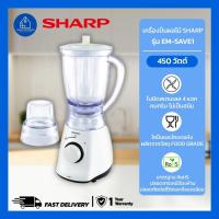 ราคา เครื่องปั่นผลไม้ SHARP รุ่น EM-SAVE1 ขนาด 450 วัตต์ (22812749364)