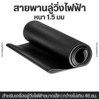 ราคา สายพานลู่วิ่งไฟฟ้า ความหนา 1.5 มม สำหรับลู่วิ่งไฟฟ้าขนาดเล็ก ราคาปะหยัด (23174827327)
