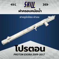 ราคา ฝาครอบหม้อน้ำรถ โปรตอน PROTON EXORA 2009-2017 ฝาบน (28360366257)
