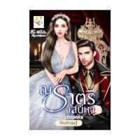 ราคา หนังสือ ณ ราตรีเสน่หา (ห้วงรักดั่งฝัน) (22356077292)