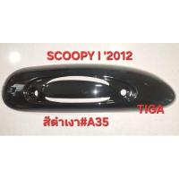 ราคา ฝาปิดท่อไอเสีย(กันร้อนท่อ)SCOOPY-I-2012สืดำเงาทรงเดิมติดรถ (29486817974)