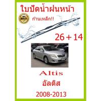 ราคา ใบปัดน้ำฝน Altis อัลติส 2008-2013 26+14 ใบปัดน้ำฝน ใบปัดน้ำฝน (21224070109)
