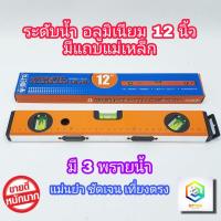 ราคา META ระดับน้ำ แม่เหล็ก 12 นิ้ว 3 พรายน้ำ No.92-BM เครื่องวัดระดับน้ำ ฉากวัดระดับน้ำ Magnetic Aluminium (14049355425)