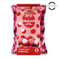 ราคา Aro เอโร่ เนื้อลิ้นจี่แช่แข็ง 1 กก. ( ส่งแช่แข็ง ) frozen lychee meat น้ำผลไม้ปั่น ลิ้นจี่ (25937784283)