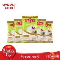 ราคา ข้าวแสนดี ข้าวหอม 100% (ถุงเขียว) 5 กก. จำนวน 5 ถุง Jasmine Rice 100% (13582394904)