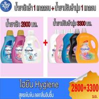 ราคา ไฮยีน Hygiene น้ำยาซักผ้า 1 แกลลอน + น้ำยาปรับผ้านุ่ม 1 แกลลอน ขนาด 2800/3300 มล. (25296008883)