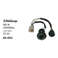 ราคา ชุดขั้วไฟเลี้ยวมุม ไฟมุม ชุดขั้วไฟนิสสัน บิ๊กเอ็ม BIG-M, TD 25 - 1 อัน ไม่รวมหลอดไฟ โปรโมชั่นสุดคุ้ม (25652150231)
