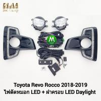 ราคา ไฟเดย์ไลท์รีโว่ร็อคโค่ ฝาครอบ LED Daylight DRL Toyota Revo Rocco 2018 2019 ไฟตัดหมอก โคม LED มีไฟเลี้ยวในตัว (21782091986)
