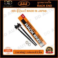 ราคา 555 ลูกหมากแร็ค TOYOTA SOLUNA AL50 พวงมาลัยธรรมดา /97-02 (แพ๊กคู่ 2ตัว)(SR3670) (21346529876)