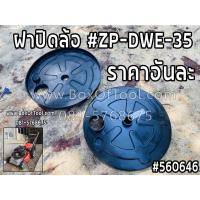 ราคา ฝาปิดล้อ #ZP-DWE-35 รถเข็นตัดหญ้า DAEWOO (11435686815)