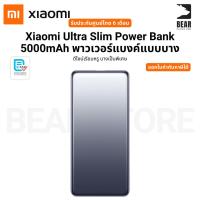 ราคา Xiaomi Ultra Slim Power Bank 5000mAh พาวเวอร์แบงค์แบบบาง ดีไซน์เรียบหรู บางเป็นพิเศษ รับประกันศูนย์ไทย 6 เดือน (26578833630)