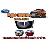 ราคา ช่องลมหลอกฝากระโปรงหน้า ฟอร์ด เรนเจอร์ Ford Ranger ปี 2012-2020 สีดำด้าน (7040084665)