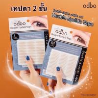 ราคา โอดีบีโอ เทปติดตาสองชั้น สีเนื้อ ติดง่าย ไม่หลุดง่าย (120คู่) Odbo Double Eyelids Tape Od847 ❤ (27569999508)
