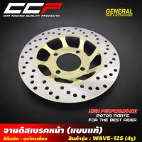ราคา จานดิสเบรคหน้า WAVE125 / WAVE125S / เวฟ125 บังลม / WAVE100S / WAVE125X จานดิส 4รู จานเบรคหน้า จานดิสหน้า CCP (24759838108)