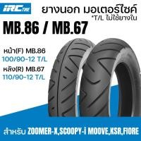 ราคา IRC ยางนอก หน้าF MB.86 100/90-12 MB.67 110/90-12 TLไม่ใช้ยางใน ZOOMER-X SCOOPY-i MOOVE,KSR,FIORE (25942301312)