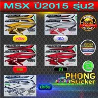 ราคา สติกเกอร์ msx 125 ปี 2015 รุ่น 2 สติกเกอร์มอไซค์ Honda msx 125 ปี 2015 รุ่น 2 (สีสวย สีสด สีไม่เพี้ยน) (23780584452)