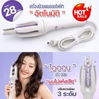 ราคา เครื่องม้วนผมลอน ขนาด 28mm เครื่องลอนผมไฟฟ้า ที่ลอนผม ปรับความร้อน 3ระดับ แกนเคลือบเซรามิก ผมไม่แห้งเสีย ใช้ง่าย (27526537638)