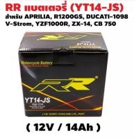 ราคา แบตตอรี่ RR แบตเตอรี่แห้ง YT14-JS (12V/14Ah) แบตมอเตอร์ไซต์ พร้อมใช้ สำหรับ APRILIA, F650GS, F800ST, DUCATI-1098, Ninja (6978783514)