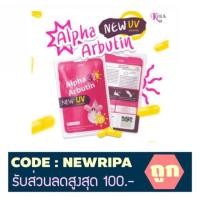 ราคา ใหม่ ! เพิ่มกันแดด UV ❤️ ผงเผือกอาบูติน 3️⃣ เท่า ALPHA 3 ARBUTIN PLUS ❤️8 (431870821)