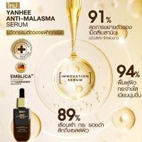 ราคา Yanhee Anti Melasma เซรั่ม ช่วยลดฝ้ากระ ลดเลือนจุดด่างดำ (43265082377)