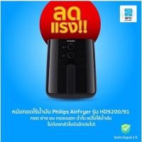 ราคา Philips AirFryer หม้อทอดอากาศฟิลิปส์ HD9200/91 (รับประกันศูนย์ 2 ปี) (10415877539)