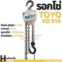 ราคา รอกโซ่ TOYO K-II 1 ตัน Hand chain hoist 1 TON (10137703894)