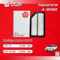 ราคา กรองอากาศ HONDA ฮอนด้า / CITY ซิตี้ เครื่องยนต์ 1.5 / 1.5 CNG ปี 2014 -2019 ยี่ห้อ ซากุระ A-90160 (22884299884)