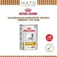 ราคา Royal Canin Urinary S/O Can อาหารสุนัขประกอบการรักษาโรคนิ่ว ชนิดเปียก x 6 กระป๋อง (40368037159)
