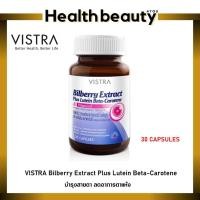 ราคา บำรุงสายตา +++ VISTRA Bilberry Extract Plus Lutein Beta (ขนาด 30 แคปซูล) (1049124525)