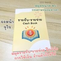 ราคา สมุดรายรับ รายจ่าย ขนาด A5 ใช้กระดาษถนอมสายตา (29513428823)