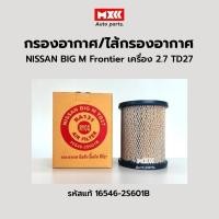 ราคา กรองอากาศ ไส้กรองอากาศ Nissan Big-M Frontier เครื่อง 2.7 TD27 รหัสแท้ 16546-2S601B ยี่ห้อ RYGO (19066394079)